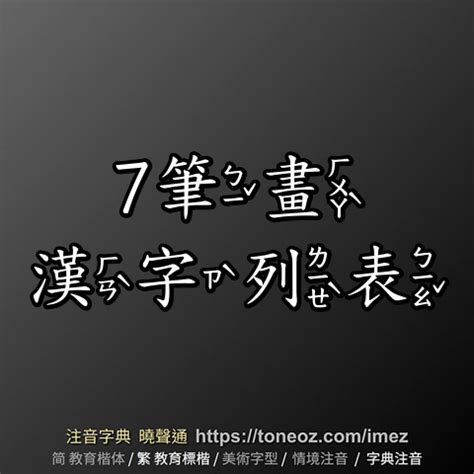 7筆畫|全字筆畫為7的漢字